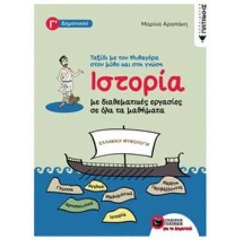 Βοήθημα Ιστορία με διαθεματικές εργασίες για όλα τα μαθήματα Γ Δημοτικού