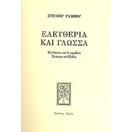 Ελευθερία και γλώσσα