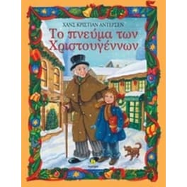 Το πνεύμα των Χριστουγέννων