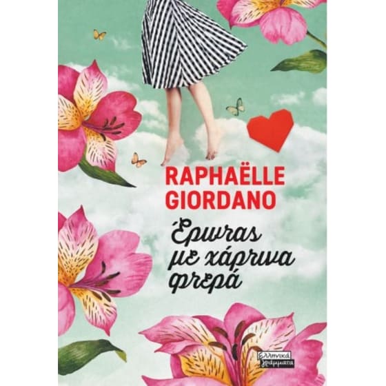 Έρωτας με χάρτινα φτερά image 0