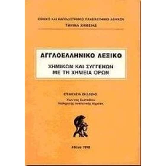 Αγγλοελληνικό λεξικό χημικών και συγγενών με τη χημεία όρων image 0