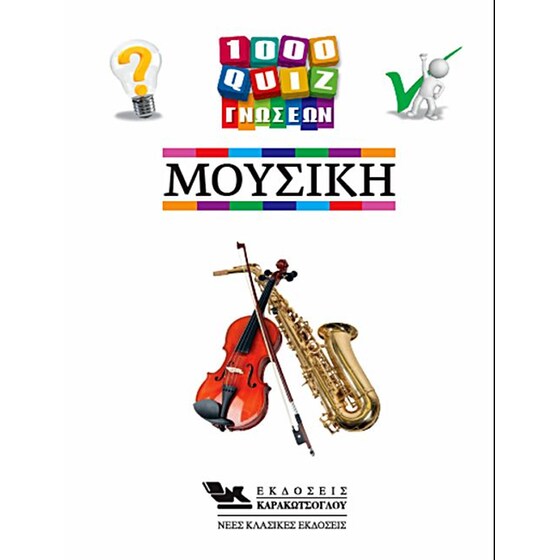 1000 Κουίζ Γνώσεων-Μουσική image 0