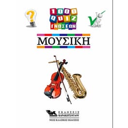 1000 Κουίζ Γνώσεων-Μουσική