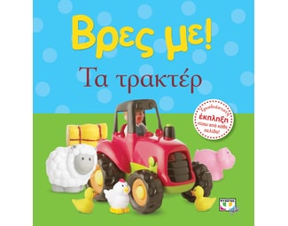 Βρες με! Τα τρακτέρ image 0