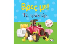Βρες με! Τα τρακτέρ