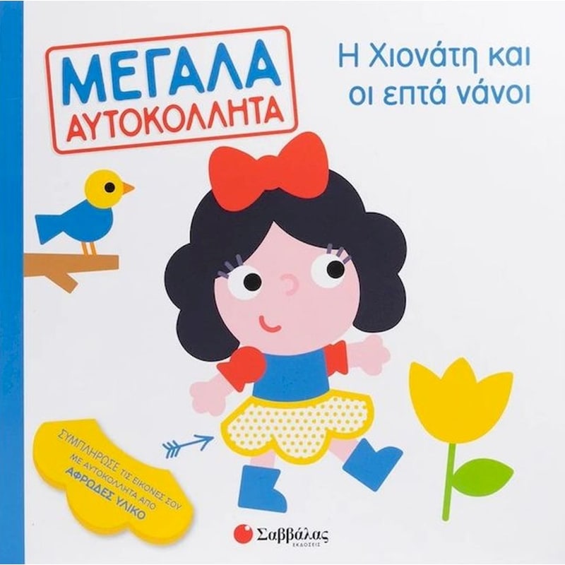 Η Χιονάτη και οι επτά νάνοι - Μεγάλα αυτοκόλλητα