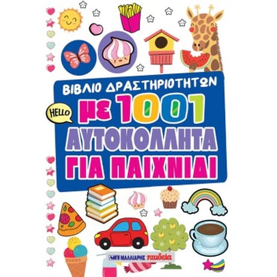 Βιβλίο δραστηριοτήτων με 1001 αυτοκόλλητα - Για παιχνίδι image 0