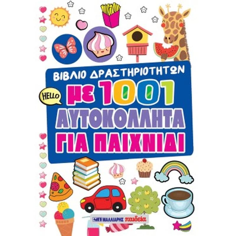 Βιβλίο δραστηριοτήτων με 1001 αυτοκόλλητα - Για παιχνίδι