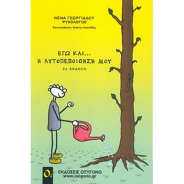 Εγώ και η... αυτοπεποίθησή μου