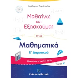 Βοήθημα Μαθαίνω και εξασκούμαι στα Μαθηματικά Ε' Δημοτικού