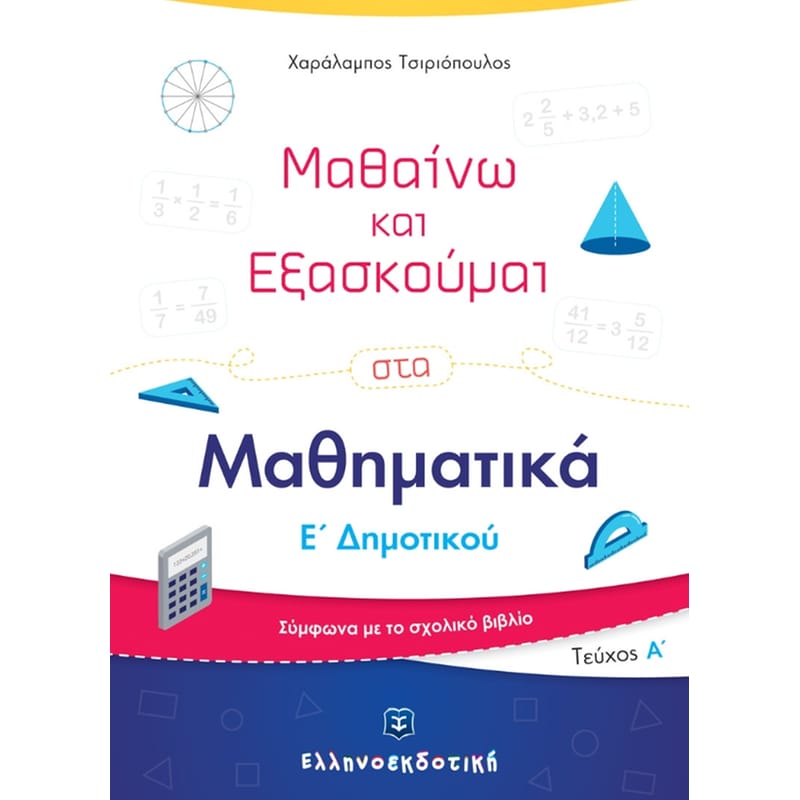 Βοήθημα Μαθαίνω και εξασκούμαι στα Μαθηματικά Ε Δημοτικού