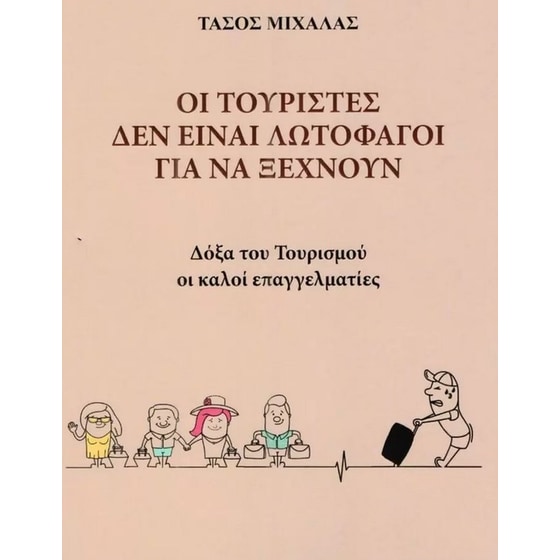 Οι τουρίστες δεν είναι λωτοφάγοι για να ξεχνούν image 0
