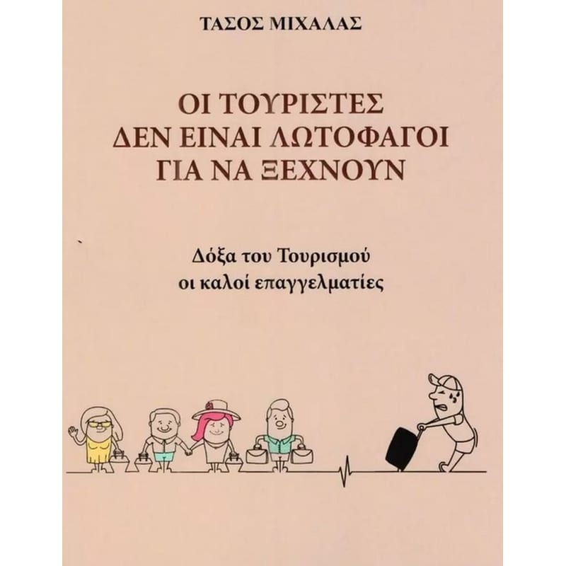 Οι τουρίστες δεν είναι λωτοφάγοι για να ξεχνούν