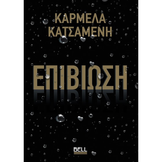 Επιβίωση image 0