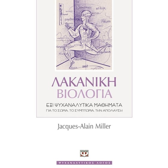 Λακανική βιολογία image 0