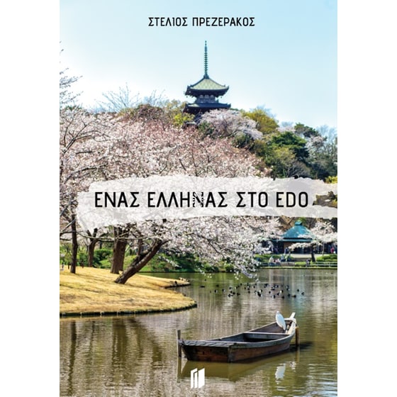 Ένας Έλληνας στο Edo image 0