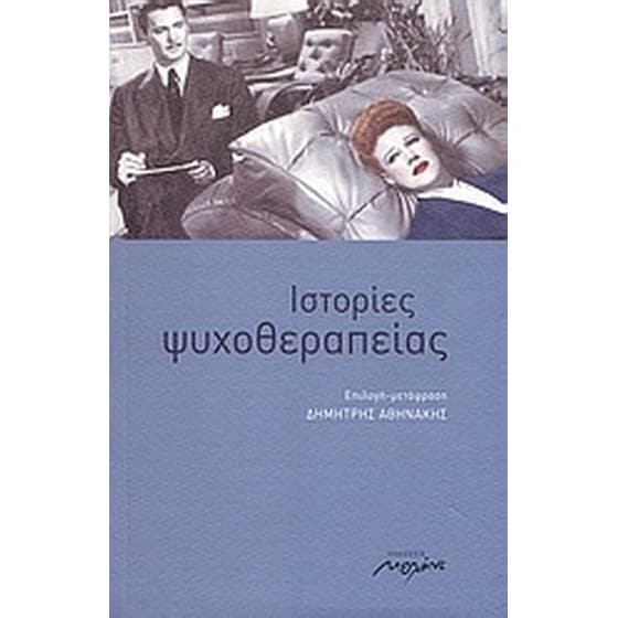 Ιστορίες ψυχοθεραπείας image 0