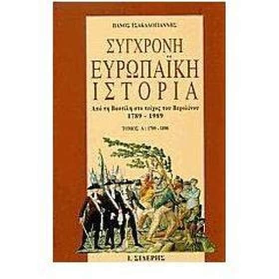 Σύγχρονη ευρωπαϊκή ιστορία από τη Βαστίλη στο τείχος του Βερολίνου 1789-1989 image 0
