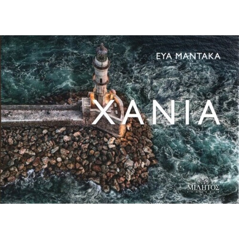 Χανιά Φάρος Χανίων Pocket