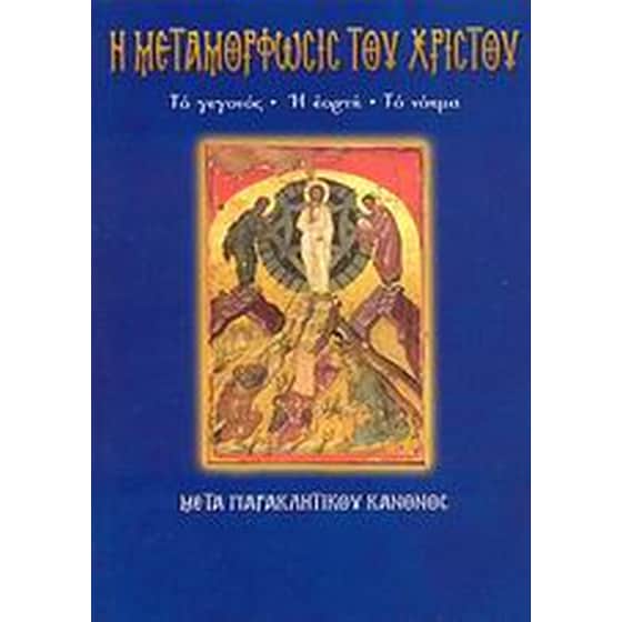 Η Μεταμόρφωσις του Χριστού image 0