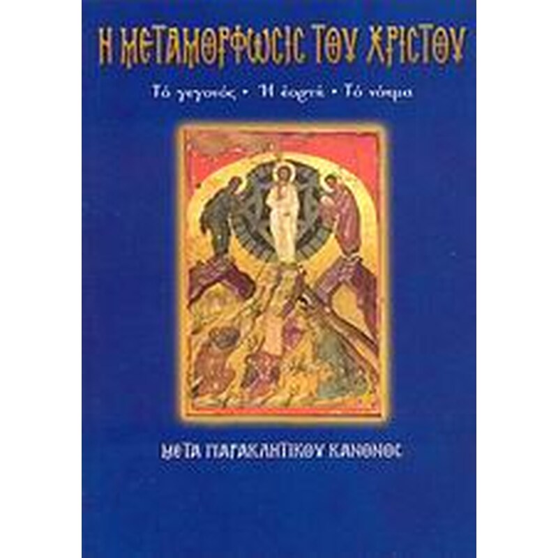 Η Μεταμόρφωσις του Χριστού