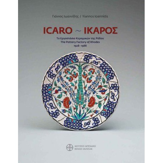 Icaro - Ίκαρος. Το εργοστάσιο κεραμικών της Ρόδου / The pottery factory of Rhodes (1928-1988) image 0