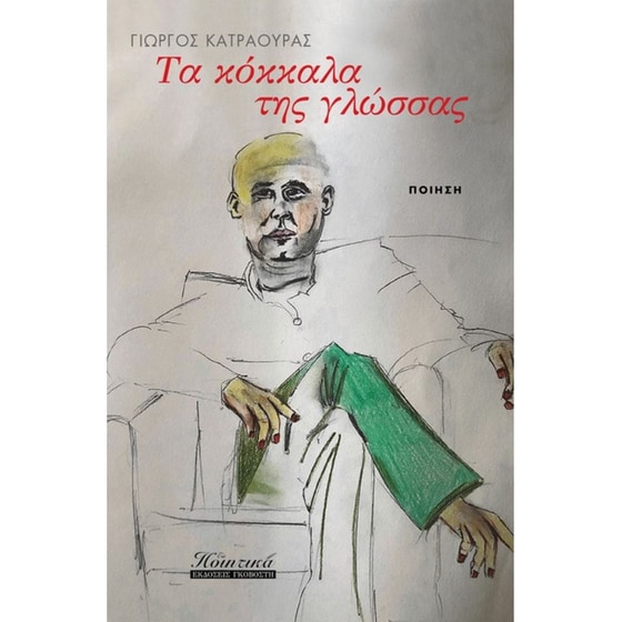 Τα κόκκαλα της γλώσσας image 0