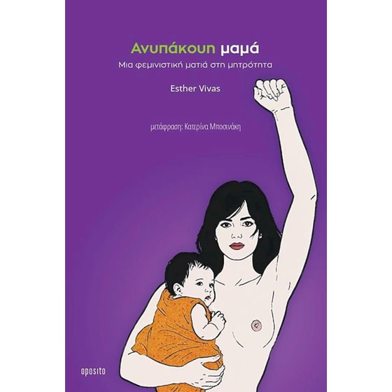 Ανυπάκουη μαμά image 0