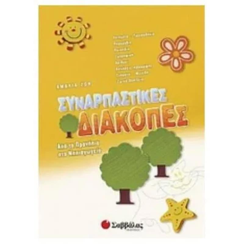 Συναρπαστικές διακοπές- Από τα προνήπια στο νηπιαγωγείο