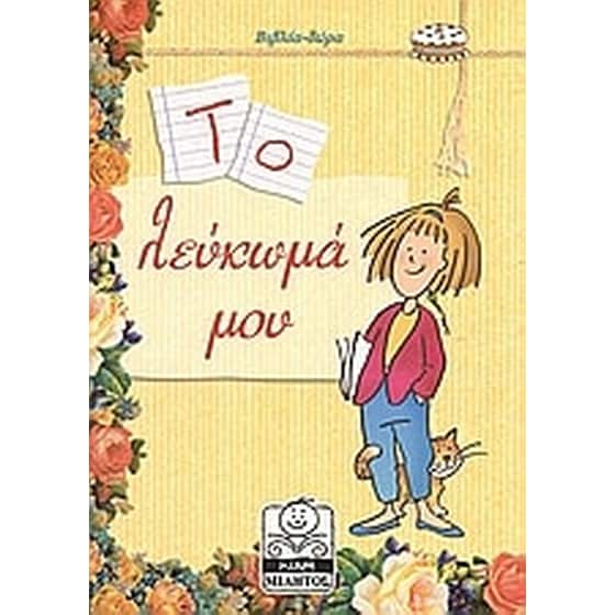 Το λεύκωμά μου image 0