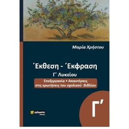 Έκθεση- Έκφραση Γ΄Λυκείου
