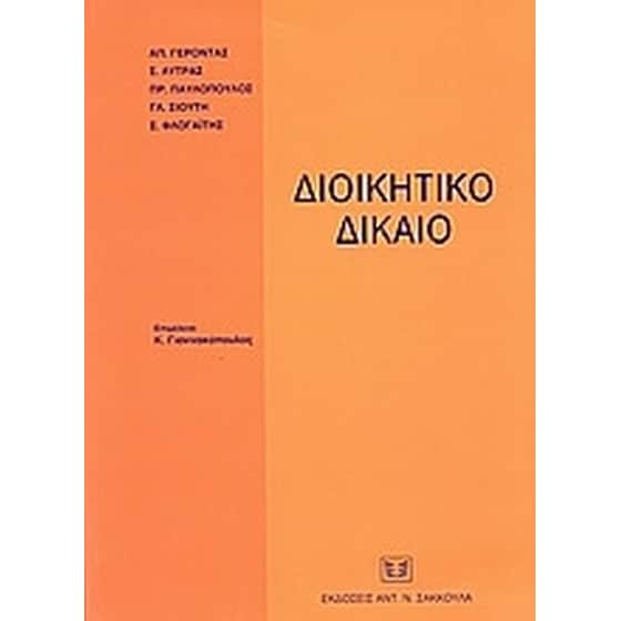 Διοικητικό δίκαιο image 0