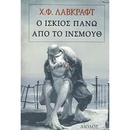 Ο ίσκιος πάνω από το Ίνσμουθ