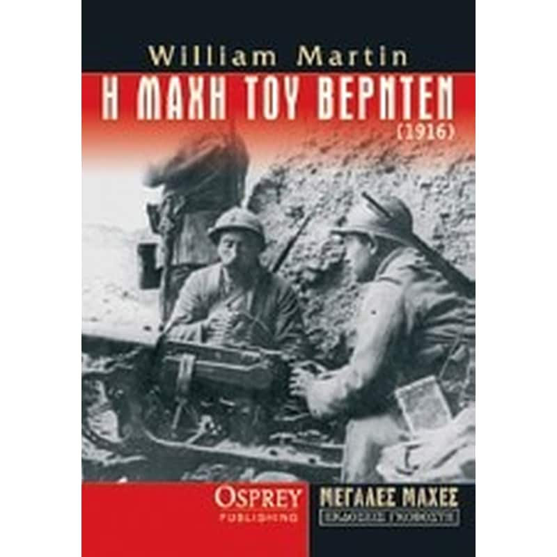 Η μάχη του Βερντέν (1916)