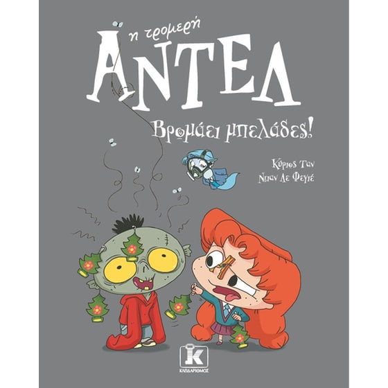 Βρομάει μπελάδες! – Αντέλ η τρομερή image 0