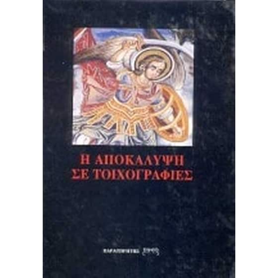 Η Αποκάλυψη του Ιωάννη image 0