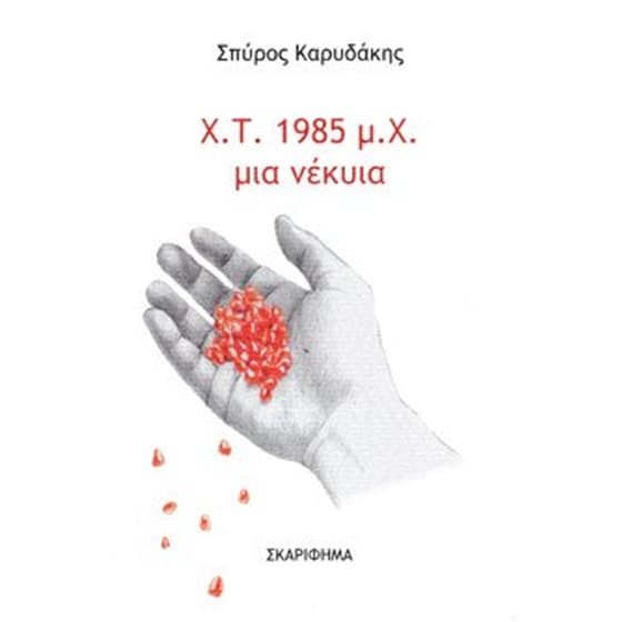 Χ. Τ. 1985 μ. Χ. μια νέκυια image 0