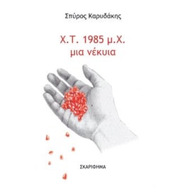Χ. Τ. 1985 μ. Χ. μια νέκυια