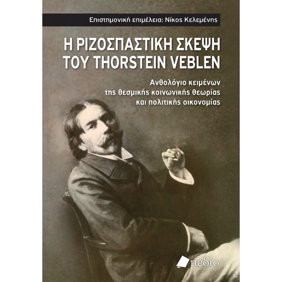 Η ριζοσπαστική σκέψη του Thorstein Veblen image 0