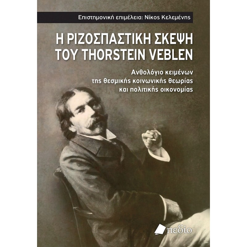 Η ριζοσπαστική σκέψη του Thorstein Veblen