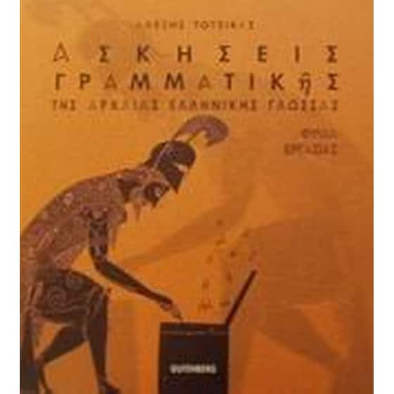 Βοήθημα Ασκήσεις Γραμματικής Της Αρχαίας Ελληνικής Γλώσσας image 0