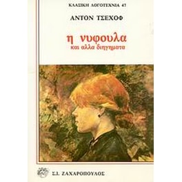 Η νυφούλα και άλλα διηγήματα