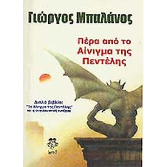 ΠΕΡΑ ΑΠΟ ΤΟ ΑΙΝΙΓΜΑ ΤΗΣ ΠΕΝΤΕΛΗΣ image 0