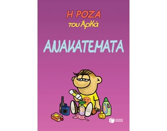 Η Ρόζα του Αρκά: Ανακατέματα image 1