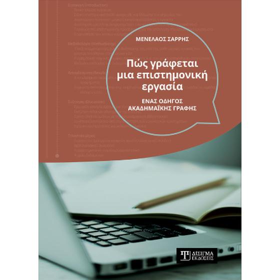 Πως γράφεται μια επιστημονική εργασία image 0