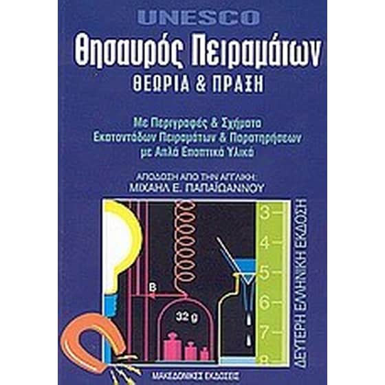 Θησαυρός πειραμάτων image 0