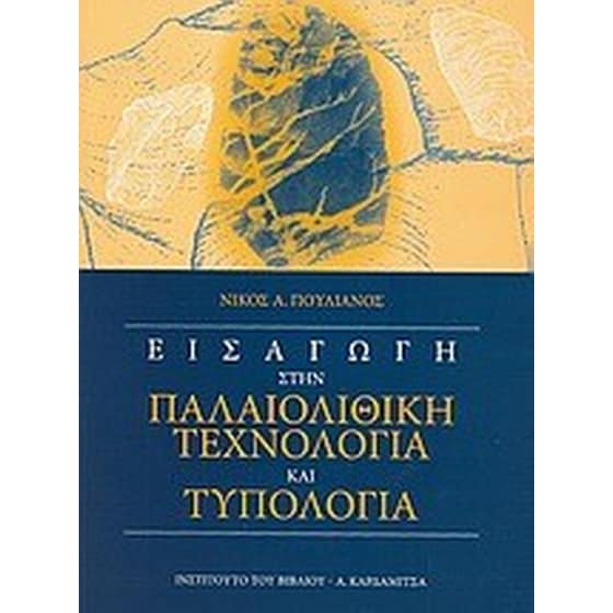 Εισαγωγή στην παλαιολιθική τεχνολογία και τυπολογία image 0