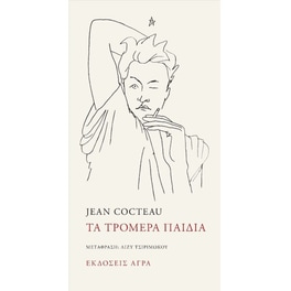 Τα τρομερά παιδιά