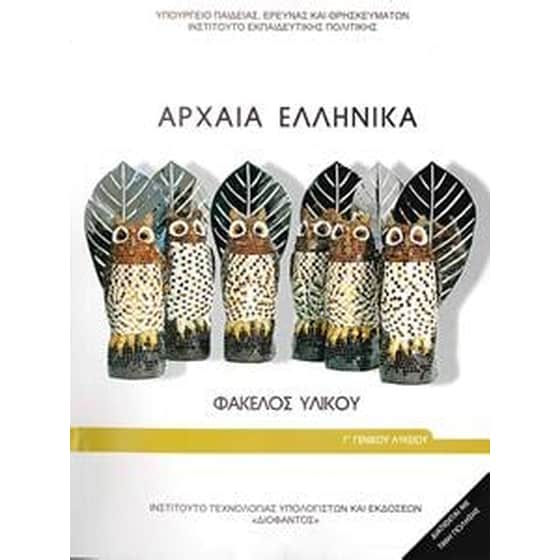 Αρχαία Ελληνικά Φάκελος Υλικού Γ’ Λυκείου Προσανατολισμού Ανθρωπιστικών Σπουδών image 0
