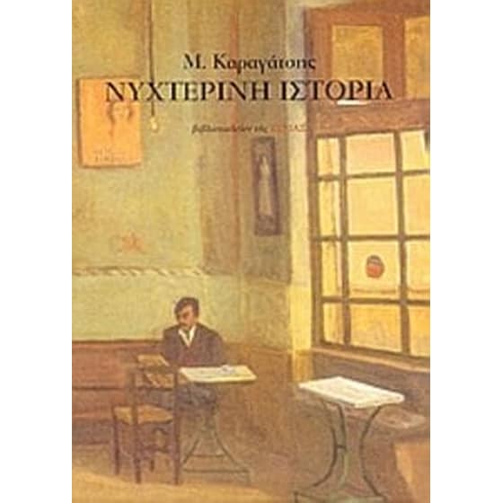 Νυχτερινή ιστορία image 0